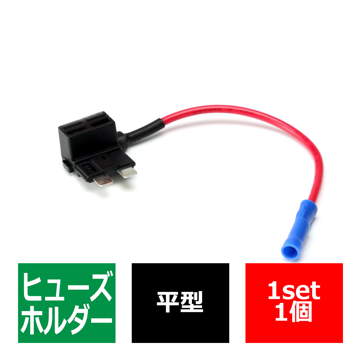 平型ヒューズ電源ハーネス ヒューズボックス電源取得 1本 IZ085 世界有名な