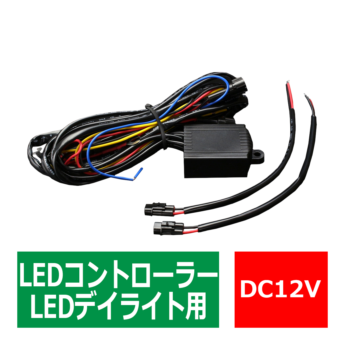 デイライト コントローラー 減光機能 ウインカー 連動機能 DC12V用 汎用 LED 配線付き IZ086｜tech