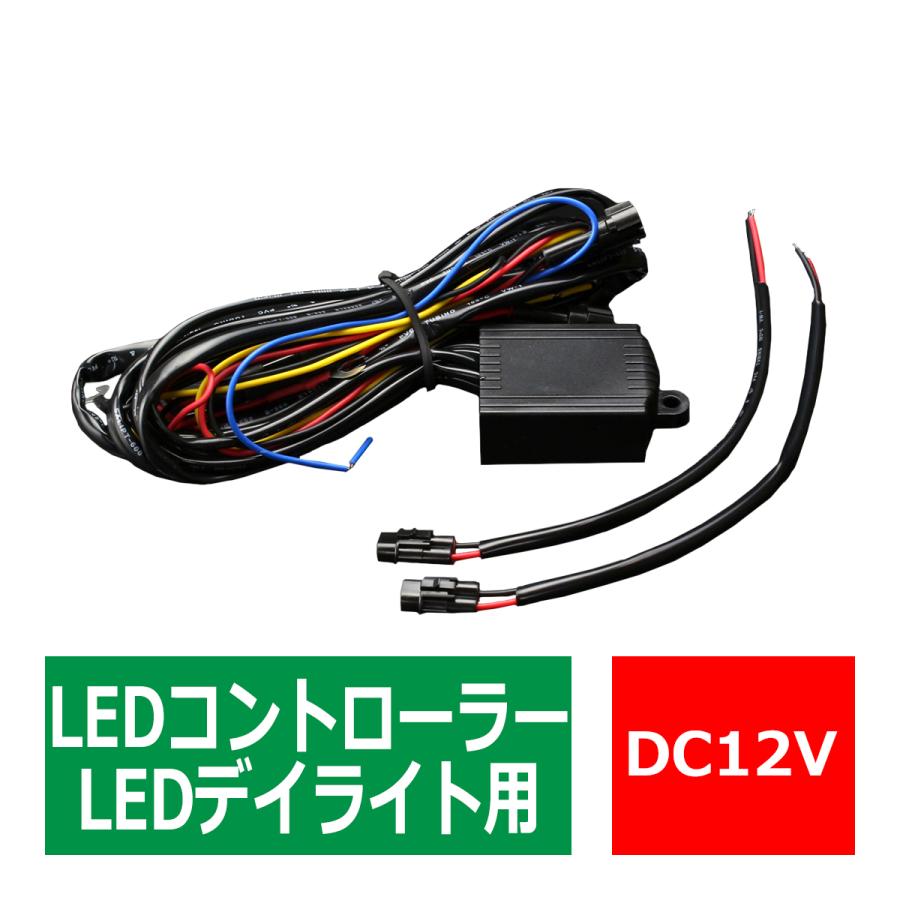 デイライト コントローラー 減光機能 ウインカー 連動機能 DC12V用 汎用 LED 配線付き IZ086 2yjmjaV4RB, 自動車 -  fameco.vn