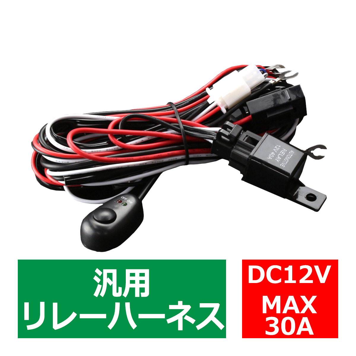 リレーハーネス 12V 30A スイッチ付 汎用 フォグランプ 作業灯 投光器 などに IZ087