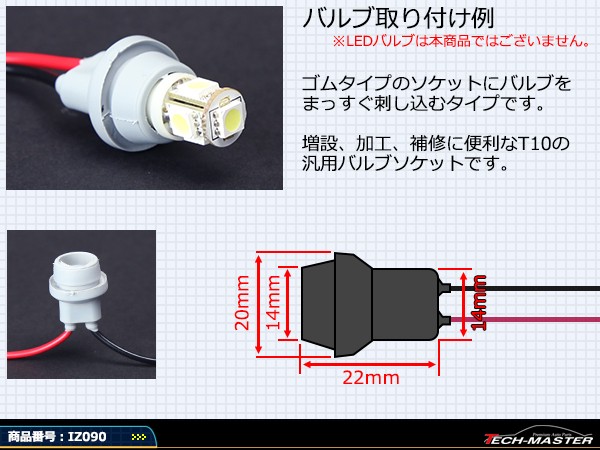 汎用 T10バルブソケット ゴムタイプ 増設 加工 補修 などに IZ090 /【Buyee】 