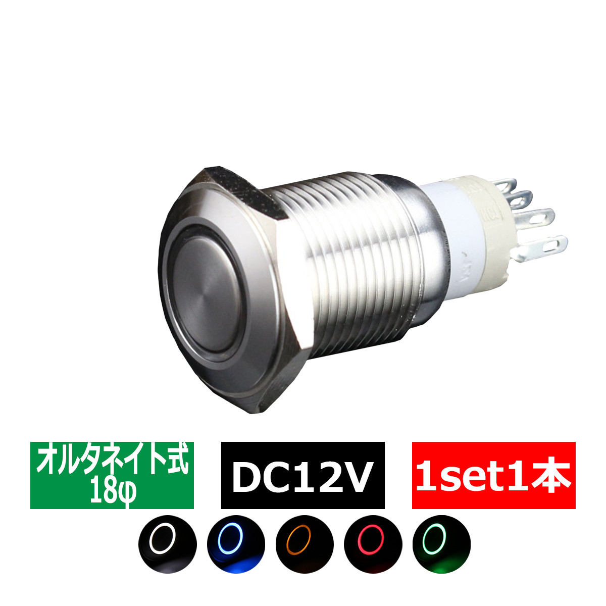プッシュスイッチ φ18 DC12V用 LEDリング イルミ 防滴 IZ095