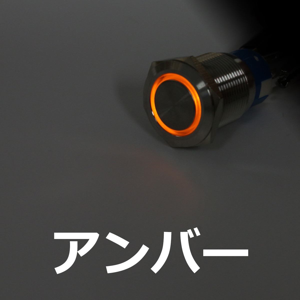 プッシュスイッチ φ22 DC12V用 LEDリング イルミ 防滴 IZ096 | ブランド登録なし | 03