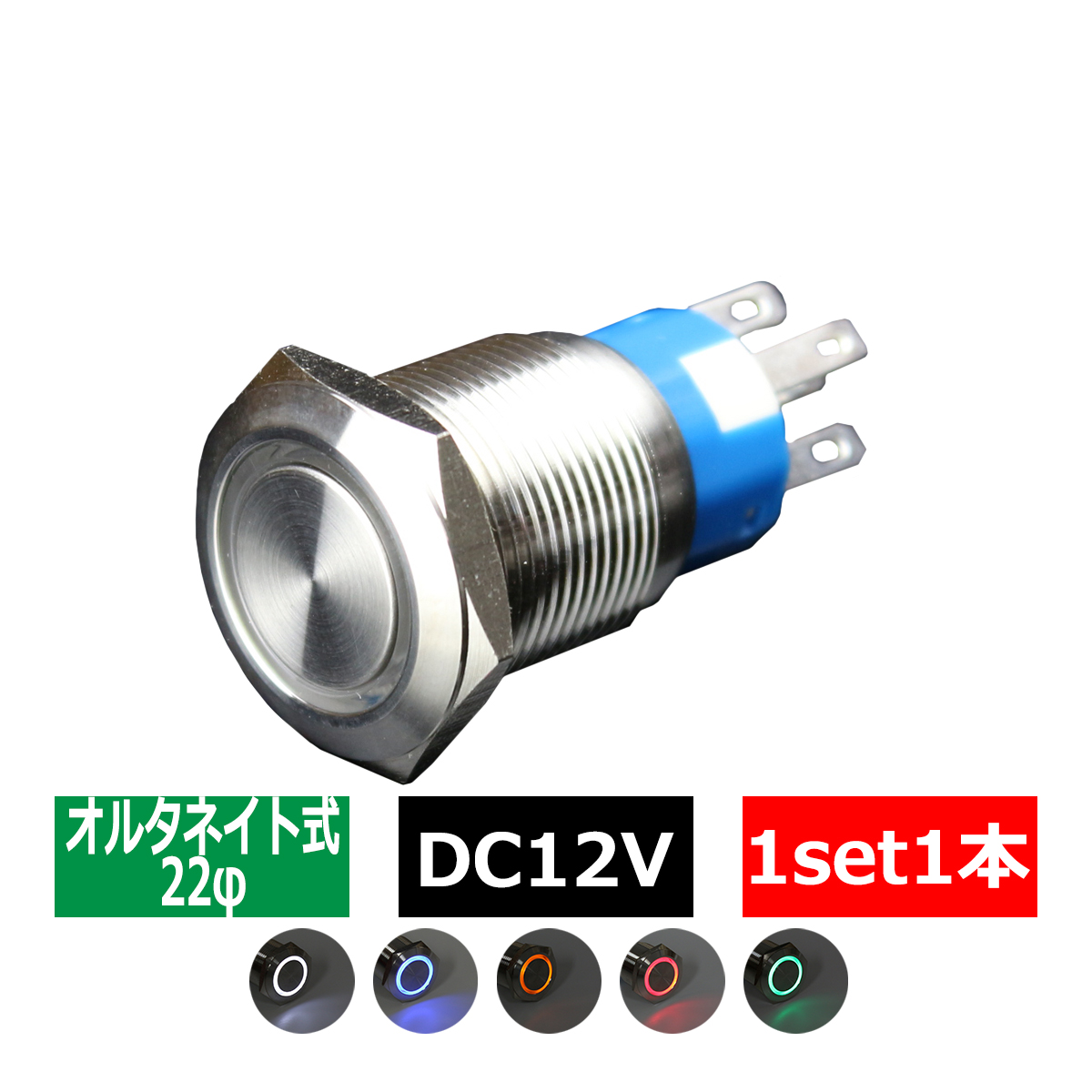 プッシュスイッチ φ22 DC12V用 LEDリング イルミ 防滴 IZ096