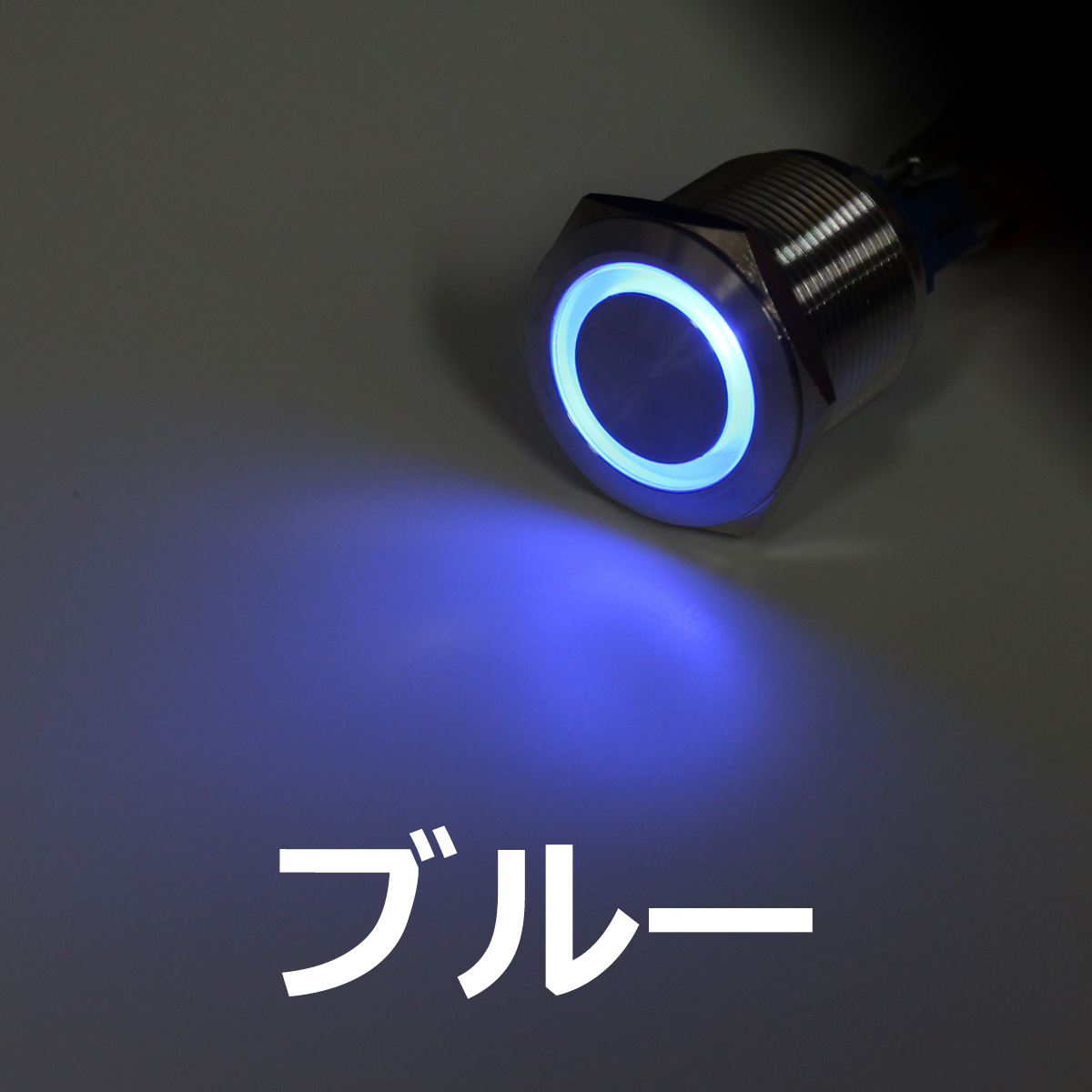 プッシュスイッチ φ25 DC12V用 LEDリング イルミ 防滴 IZ097 | ブランド登録なし | 02