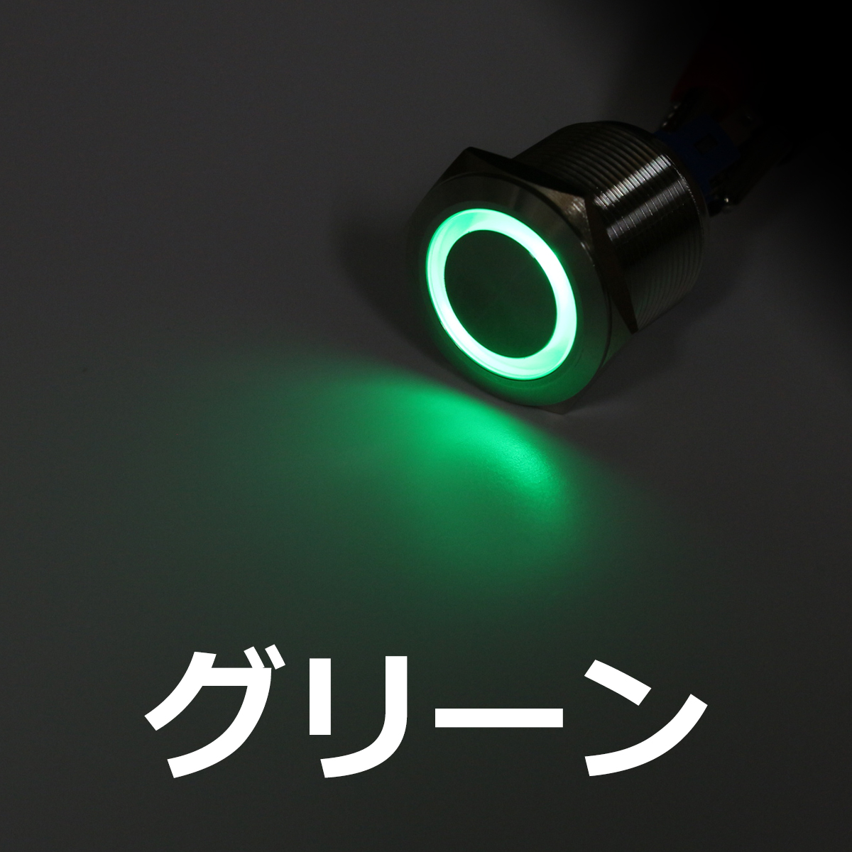 プッシュスイッチ φ25 DC12V用 LEDリング イルミ 防滴 IZ097 | ブランド登録なし | 05