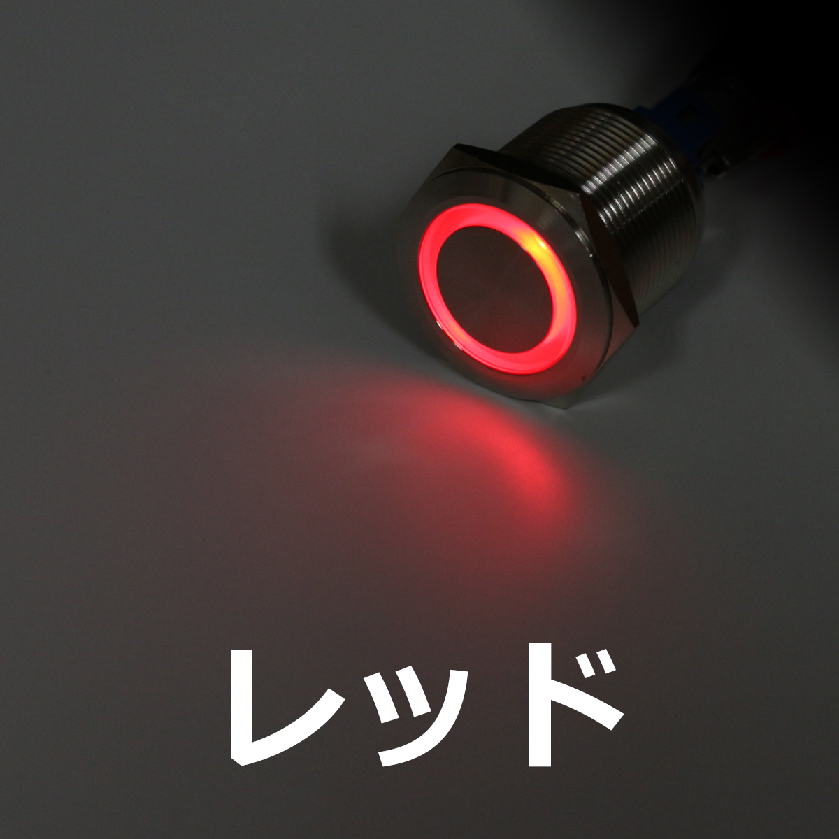 プッシュスイッチ φ25 DC12V用 LEDリング イルミ 防滴 IZ097 | ブランド登録なし | 04