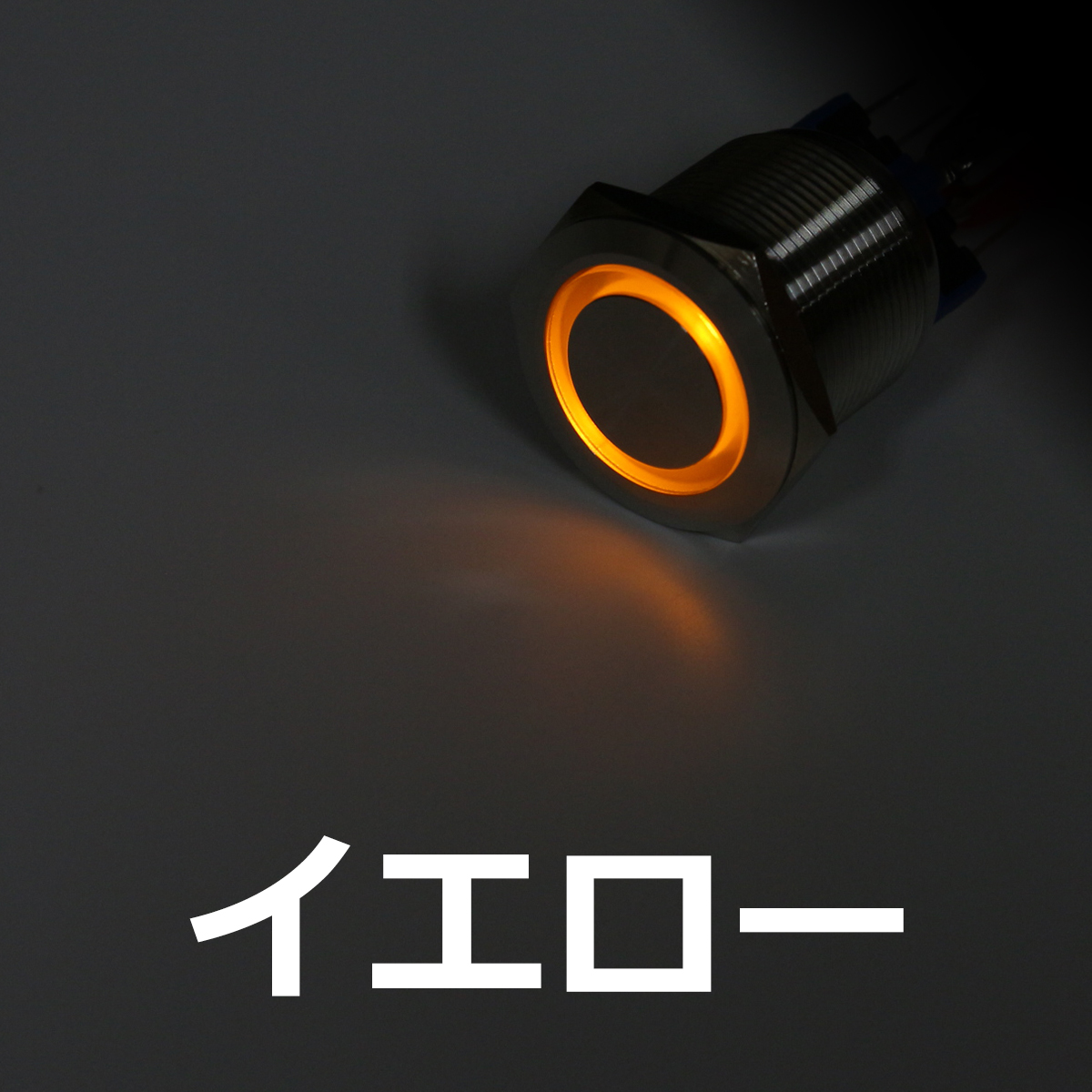プッシュスイッチ φ25 DC12V用 LEDリング イルミ 防滴 IZ097 | ブランド登録なし | 03
