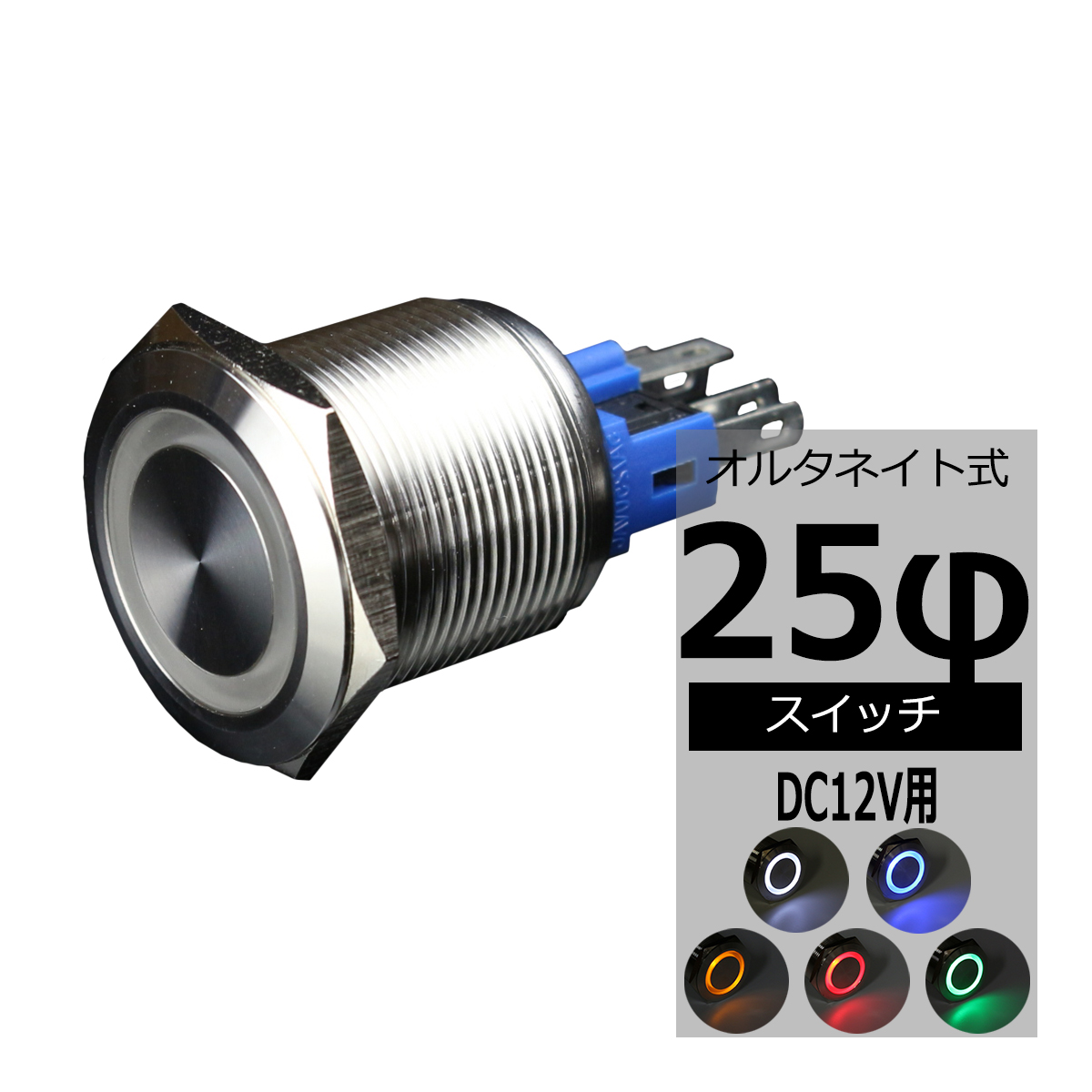 プッシュスイッチ φ25 DC12V用 LEDリング イルミ 防滴 IZ097 | ブランド登録なし