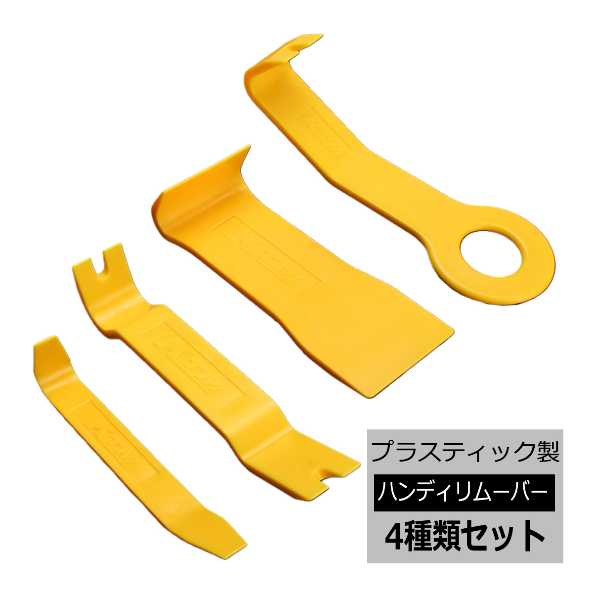 ハンディ リムーバー 4本セット 内張り外し ピン抜き プラスチック製 IZ100 | ブランド登録なし