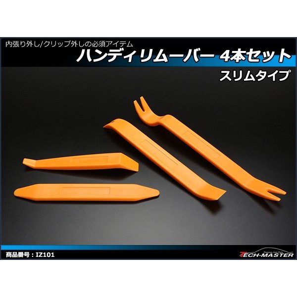 値下げ ５本 セット 内張り剥がし パネル リムーバー クリップ外し ハンディリムーバー
