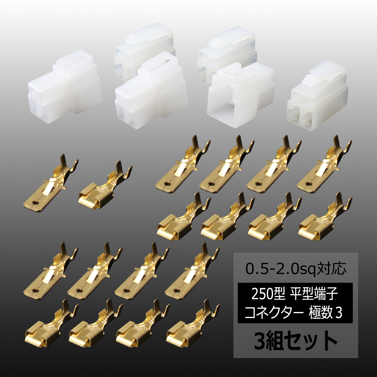 250型 平型端子 コネクター 極数3 ロック機能付き カプラー 3組セット 車用 IZ108 | ブランド登録なし