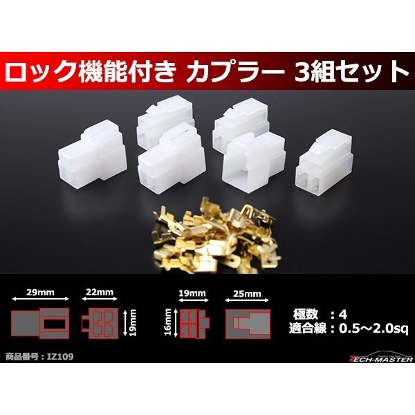 極数4 ロック機能付き カプラー 3組セット 車用 IZ109 | ブランド登録なし | 01