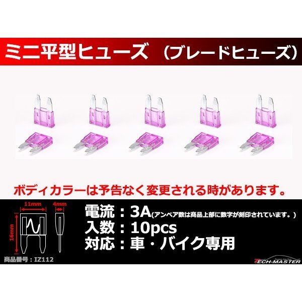 3A ミニ平型ヒューズ 10個入り ブレードヒューズ 車用 IZ112 | ブランド登録なし | 01