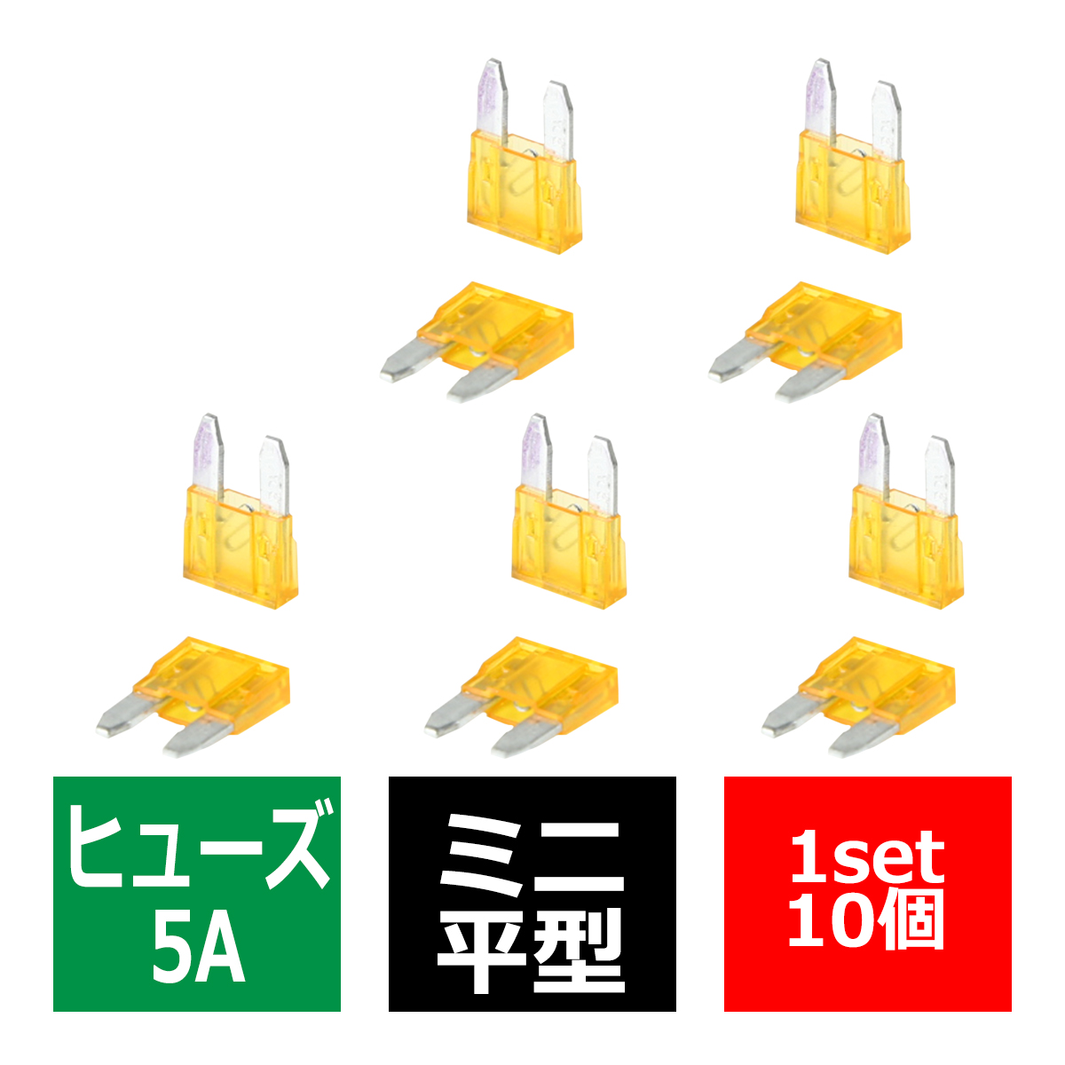 5A ミニ平型ヒューズ 10個入り ブレードヒューズ 車用 IZ113｜tech