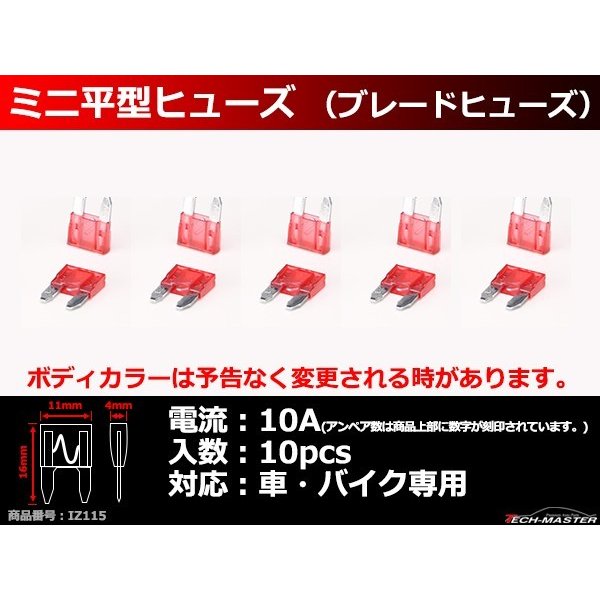 10A ミニ平型ヒューズ 10個入り ブレードヒューズ 車用 IZ115 | ブランド登録なし | 01