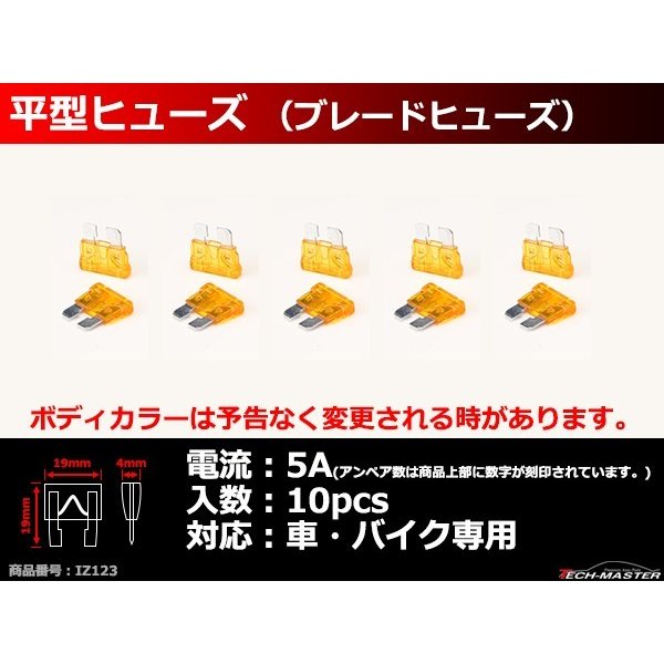 5A 平型ヒューズ 10個入り ブレードヒューズ 車用 IZ123 | ブランド登録なし | 01