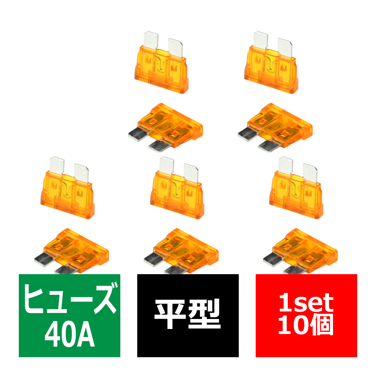 選べる5A〜40A 平型ヒューズ 10個入り ブレードヒューズ 車用 秀逸