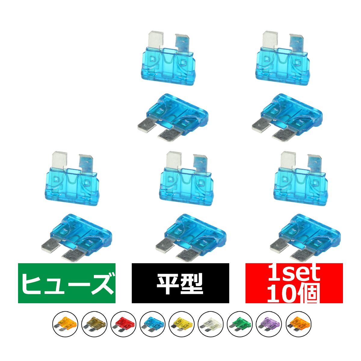 選べる5A〜40A 平型ヒューズ 10個入り ブレードヒューズ 車用 秀逸