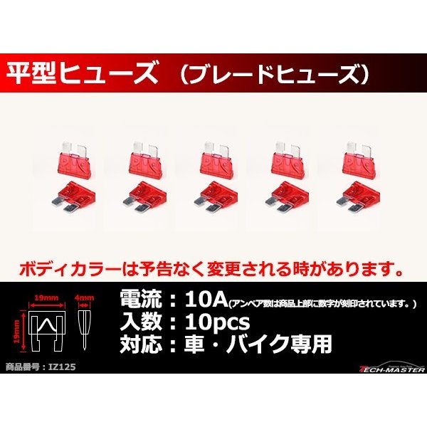 10A 平型ヒューズ 10個入り ブレードヒューズ 車用 IZ125 | ブランド登録なし | 01