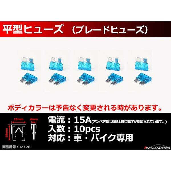 15A 平型ヒューズ 10個入り ブレードヒューズ 車用 IZ126 | ブランド登録なし | 01