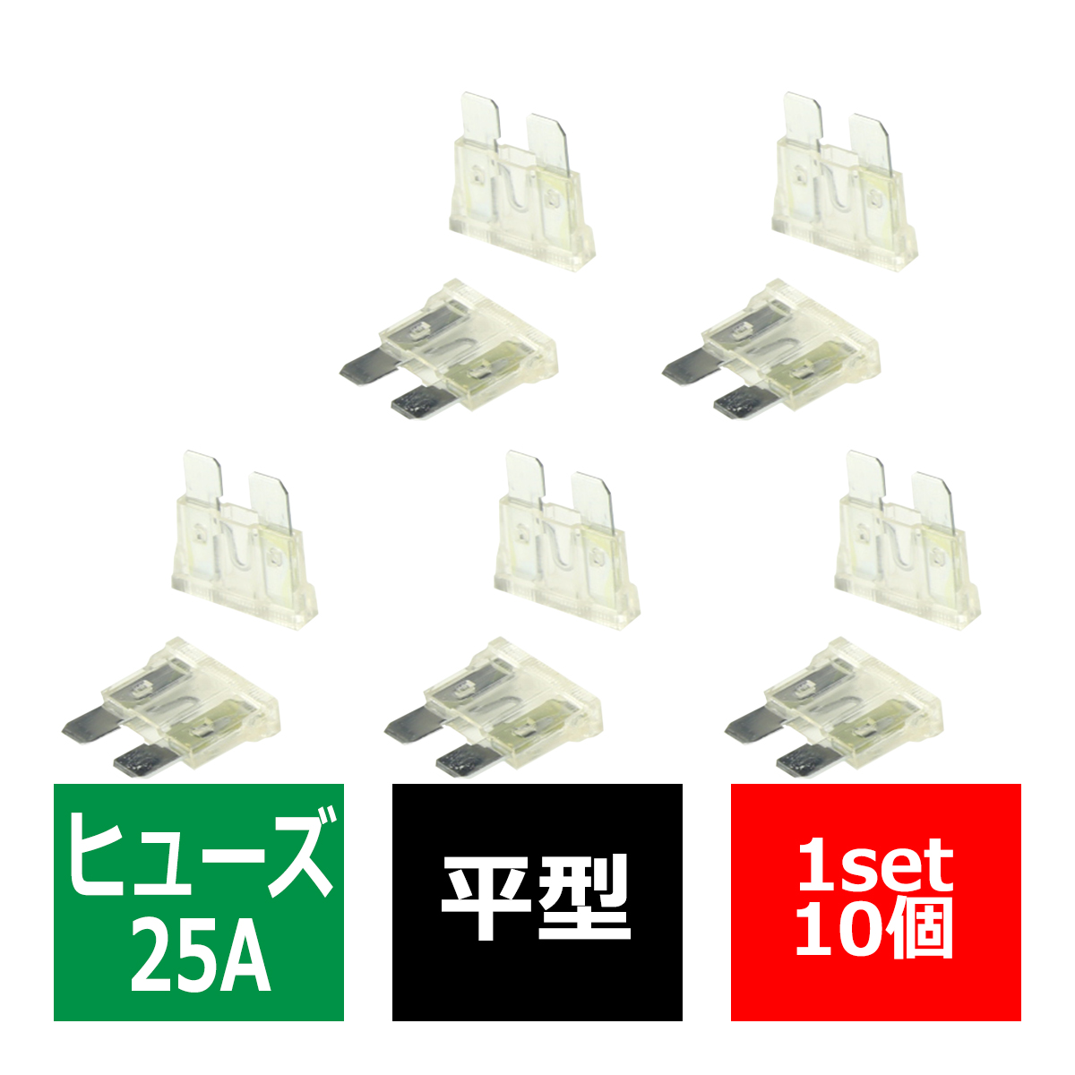 25A 平型ヒューズ 10個入り ブレードヒューズ 車用 IZ128
