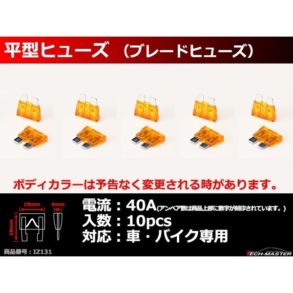 40A 平型ヒューズ 10個入り ブレードヒューズ 車用 IZ131 | ブランド登録なし | 01