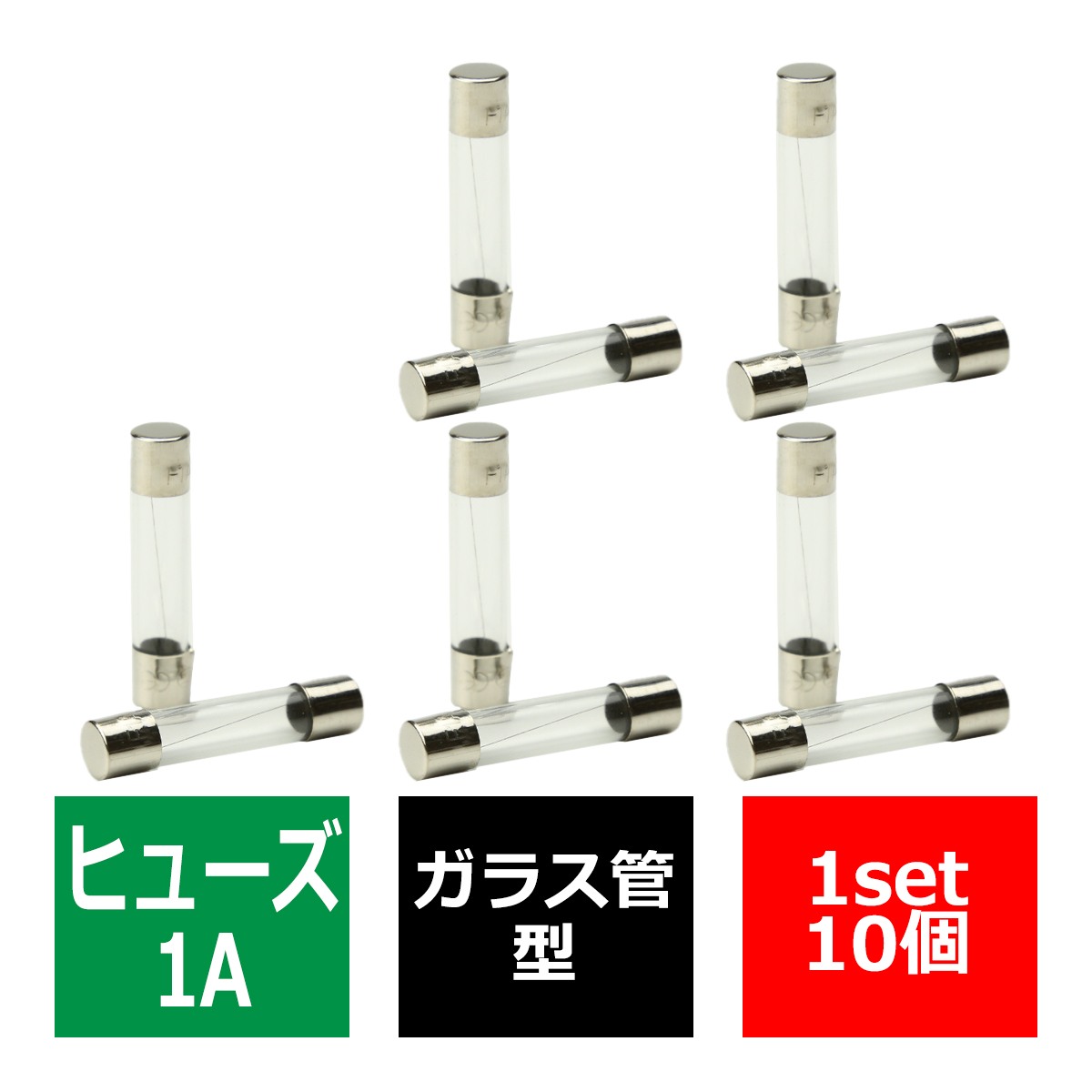 今ダケ送料無料 選べる1A〜30A ガラス管ヒューズ 10個入り 車用 電装品の保護に tronadores.com