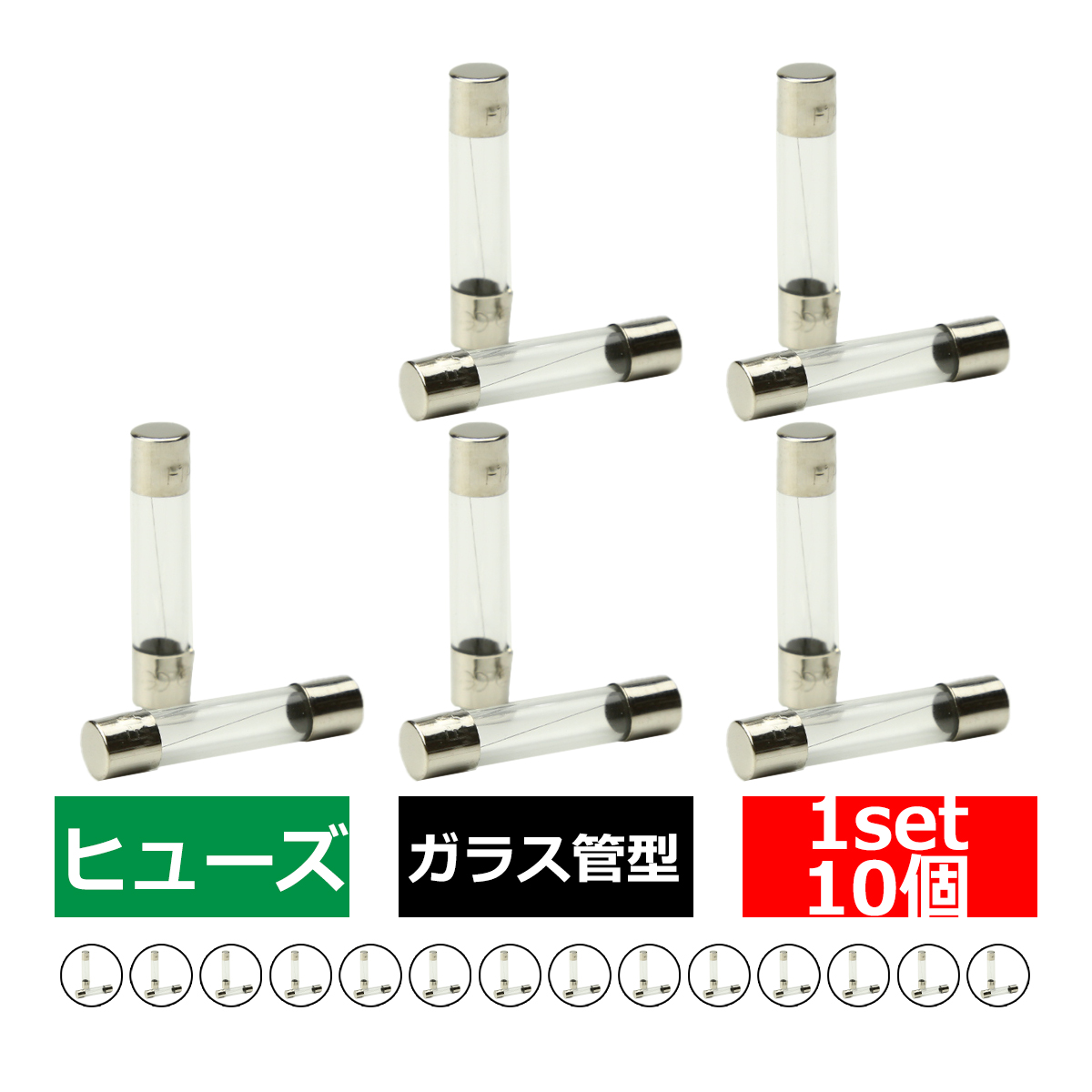 選べる1A〜30A ガラス管ヒューズ 10個入り 車用 電装品の保護に 今ダケ送料無料