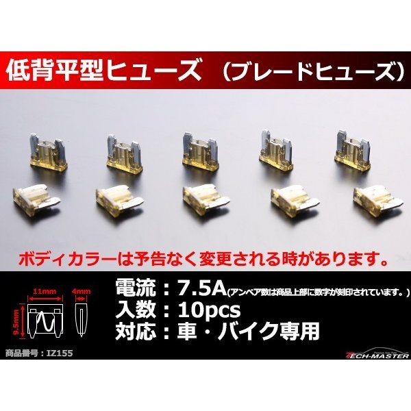 7.5A 低背 ミニ平型ヒューズ 10個入り ブレードヒューズ 車用 ミニ平型よりさらにコンパクト IZ155 | ブランド登録なし | 01