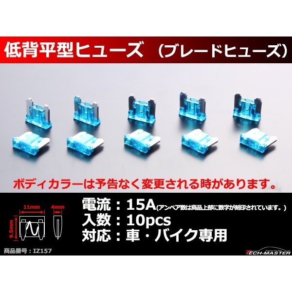 福袋特集 15A 低背 ミニ平型ヒューズ 10個入り ブレードヒューズ 車用 ミニ平型よりさらにコンパクト IZ157 tronadores.com