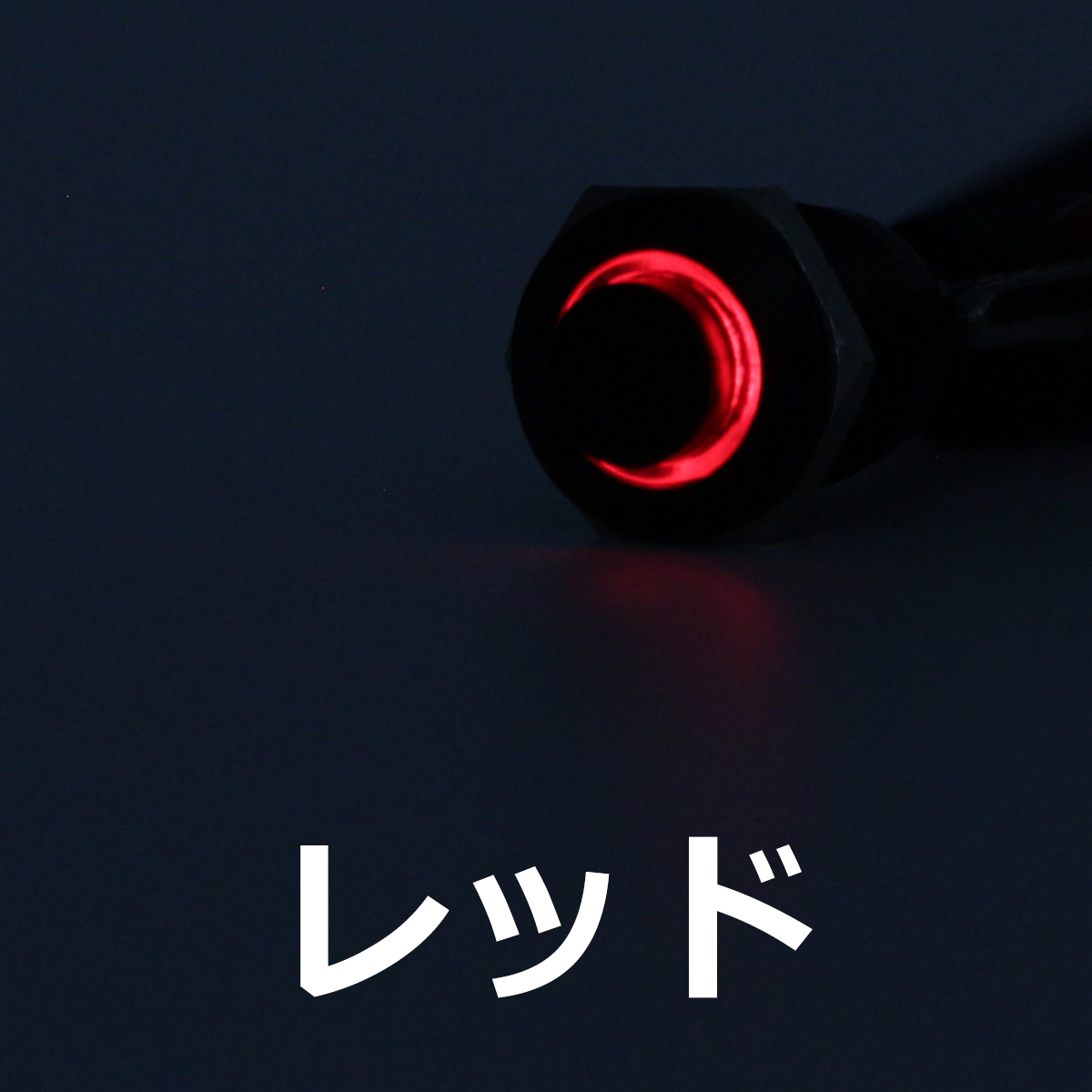 ポチガー ウチガー に最適 LED リング φ14 汎用 凸型 プッシュ