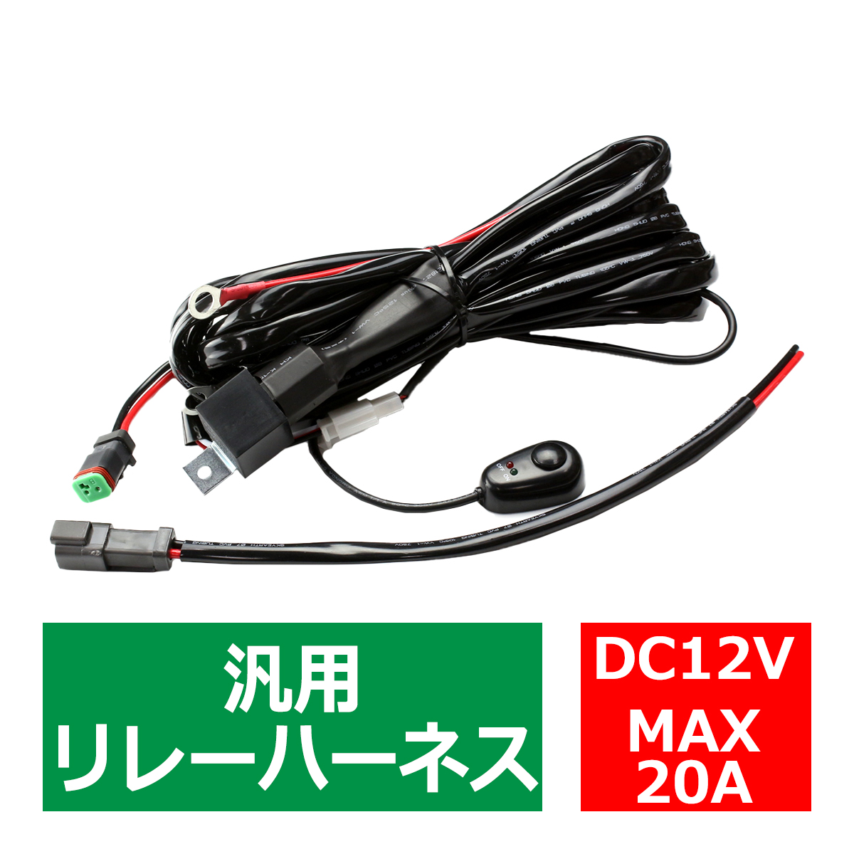 【送料無料/新品】 正式的 リレーハーネス 12V 20A フォグランプ 作業灯 投光器 スイッチ付 汎用 1出力 IZ166 kentaro.sakura.ne.jp kentaro.sakura.ne.jp