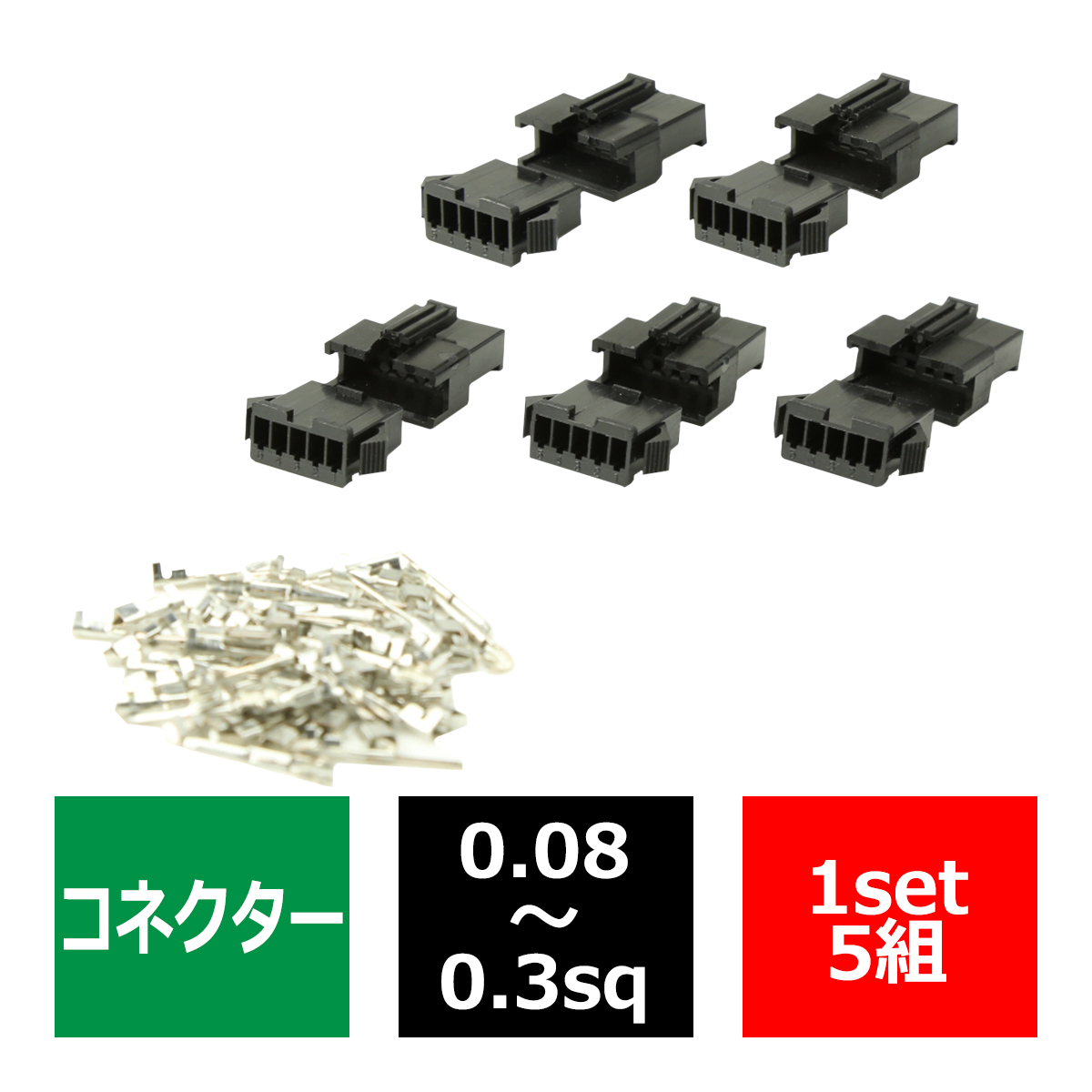 汎用 小型コネクター 5極 5組セット 電装品の取付に超便利 IZ167 | ブランド登録なし