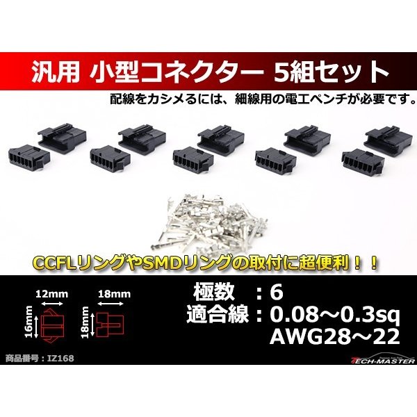 汎用 小型コネクター 6極 5組セット 電装品の取付に超便利 IZ168 | ブランド登録なし | 01