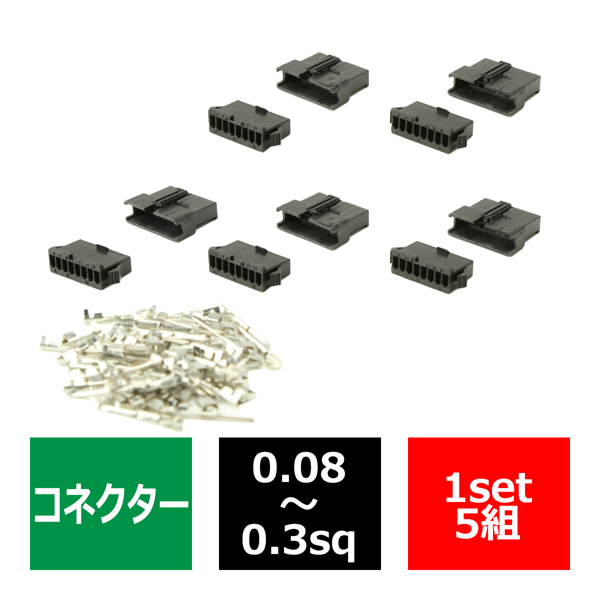 汎用 小型コネクター 8極 5組セット 電装品の取付に超便利 IZ169 | ブランド登録なし