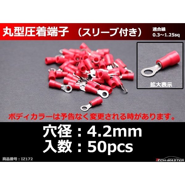 丸型 圧着端子 穴径4.2mm スリーブ付き 適合線0.3〜1.25sq 汎用 50個セット IZ172 | ブランド登録なし | 02