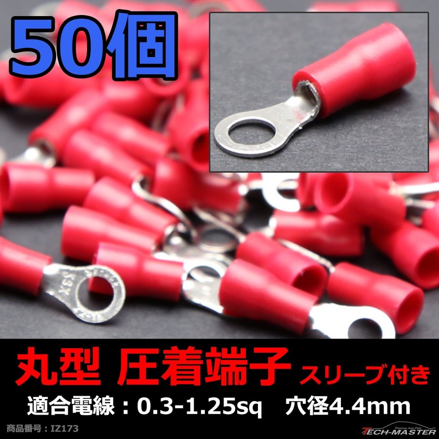 丸型 圧着端子 穴径4.4mm スリーブ付き 適合線0.3〜1.25sq 汎用 50個セット IZ173 | ブランド登録なし | 01