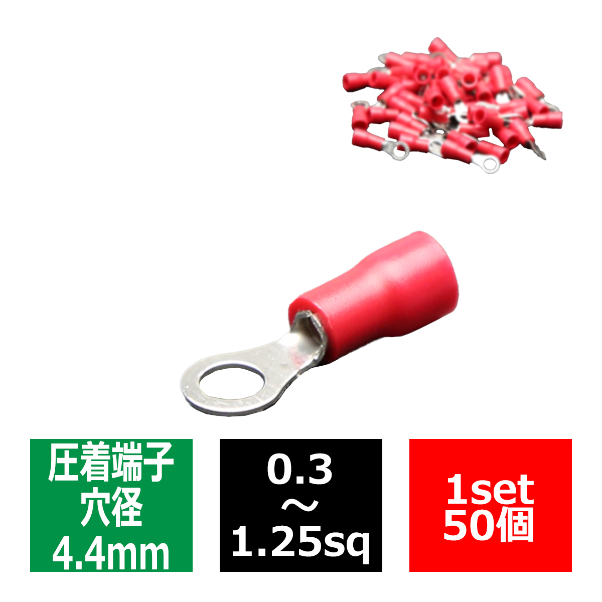 丸型 圧着端子 穴径4.4mm スリーブ付き 適合線0.3〜1.25sq 汎用 50個セット IZ173 | ブランド登録なし