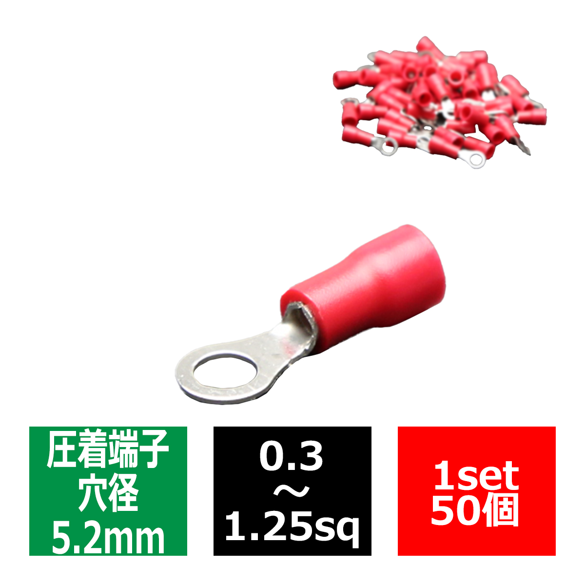 丸型 圧着端子 穴径5.2mm スリーブ付き 適合線0.3〜1.25sq 汎用 50個セット IZ174 | ブランド登録なし