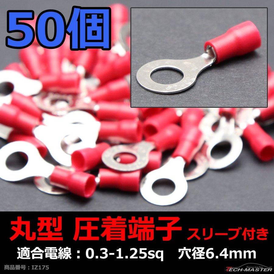 丸型 圧着端子 穴径6.4mm スリーブ付き 適合線0.3〜1.25sq 汎用 50個セット IZ175 | ブランド登録なし | 01