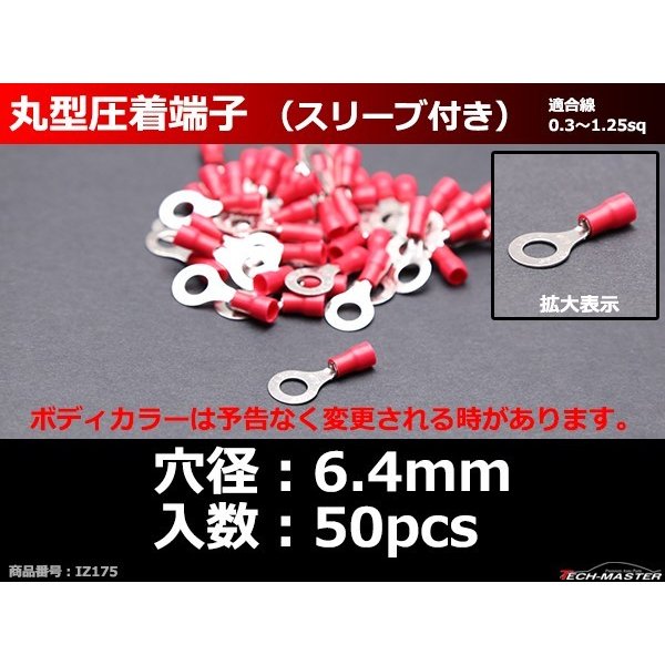 丸型 圧着端子 穴径6.4mm スリーブ付き 適合線0.3〜1.25sq 汎用 50個セット IZ175 | ブランド登録なし | 02
