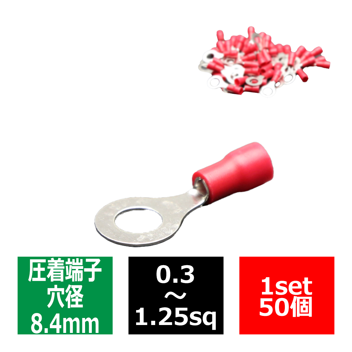 丸型 圧着端子 穴径8.4mm スリーブ付き 適合線0.3〜1.25sq 汎用 50個セット IZ176 : iz176 : TECH-MASTER  - 通販 - Yahoo!ショッピング