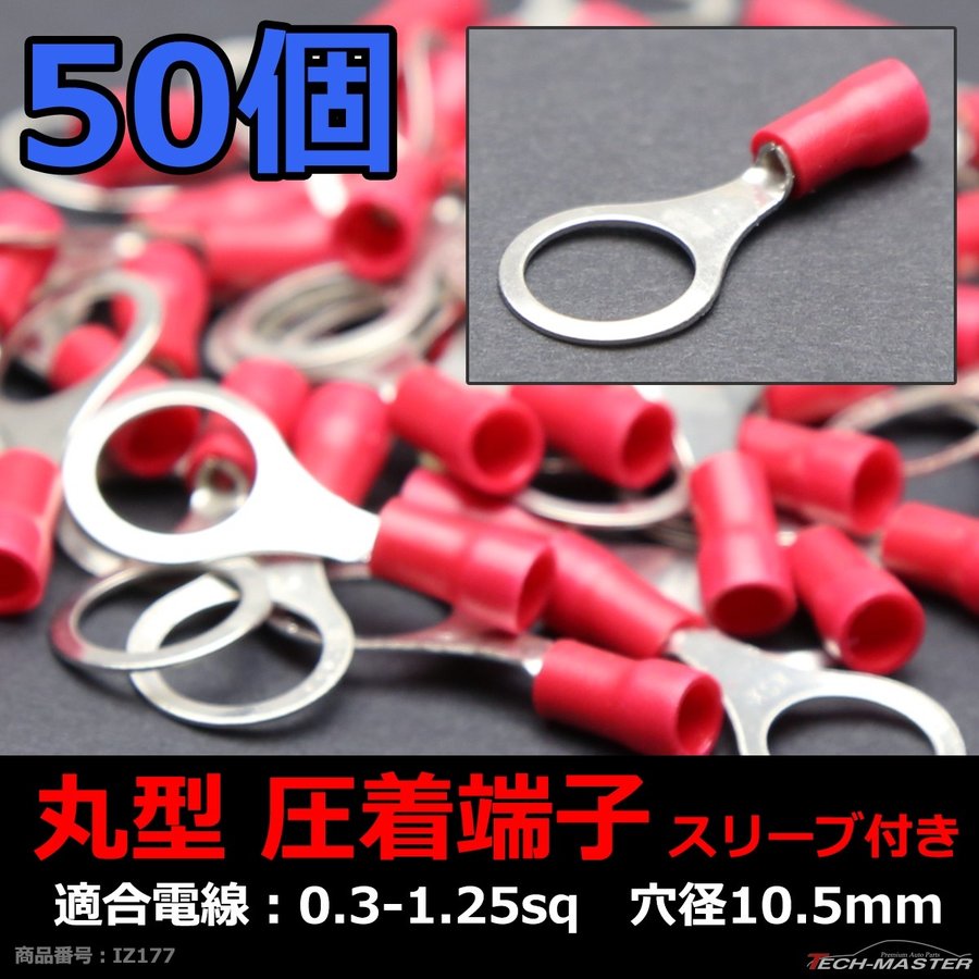 丸型 圧着端子 穴径10.5mm スリーブ付き 適合線0.3〜1.25sq 汎用 50個セット IZ177 | ブランド登録なし | 01