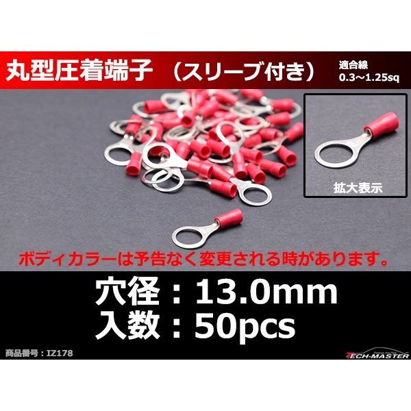 丸型 圧着端子 穴径13.0mm スリーブ付き 適合線0.3〜1.25sq 汎用 50個セット IZ178 | ブランド登録なし | 02