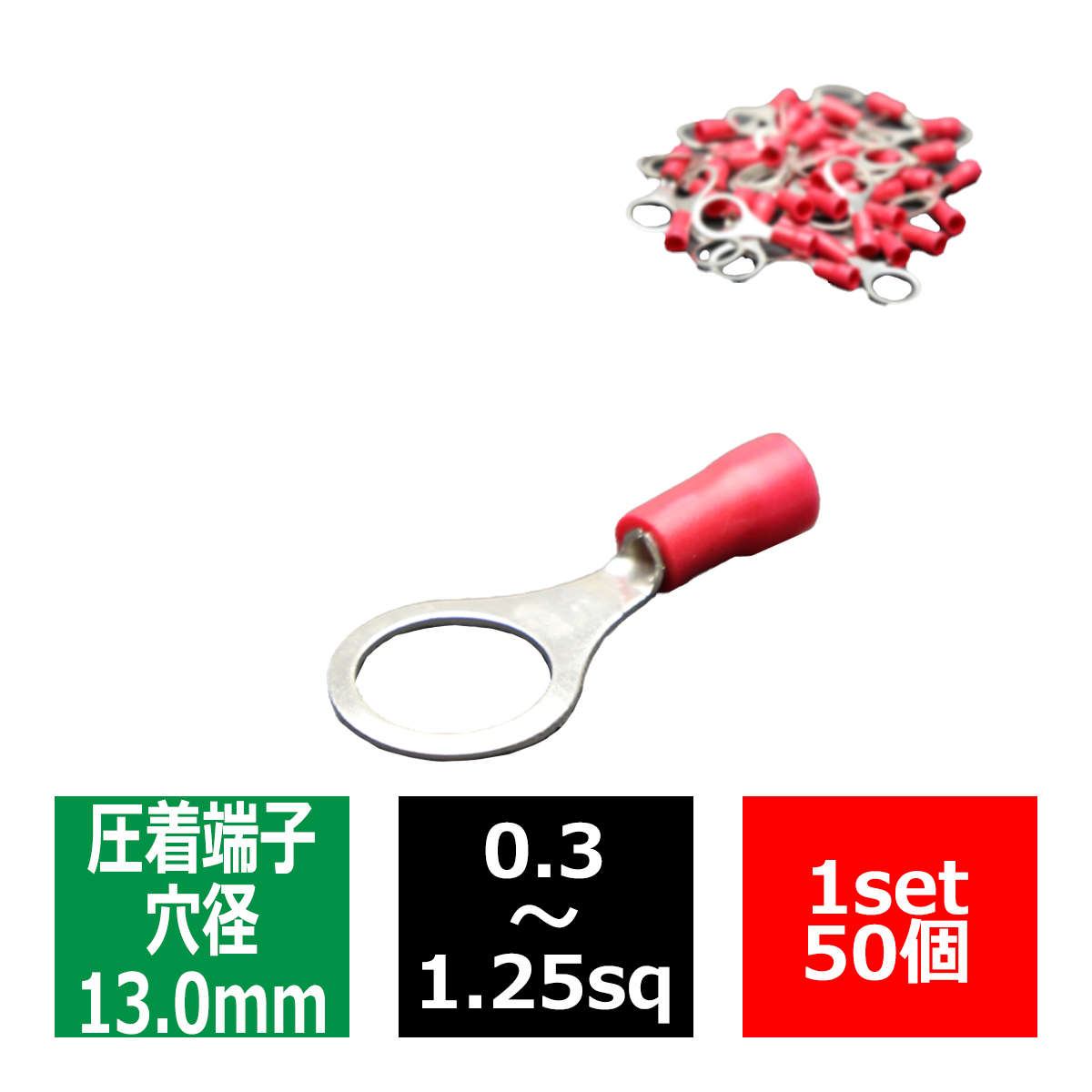 丸型 圧着端子 穴径13.0mm スリーブ付き 適合線0.3〜1.25sq 汎用 50個セット IZ178 | ブランド登録なし