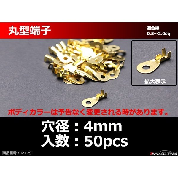 丸型 端子 穴径4mm 適合線0.5〜2.0sq 汎用 50個セット IZ179 | ブランド登録なし | 01