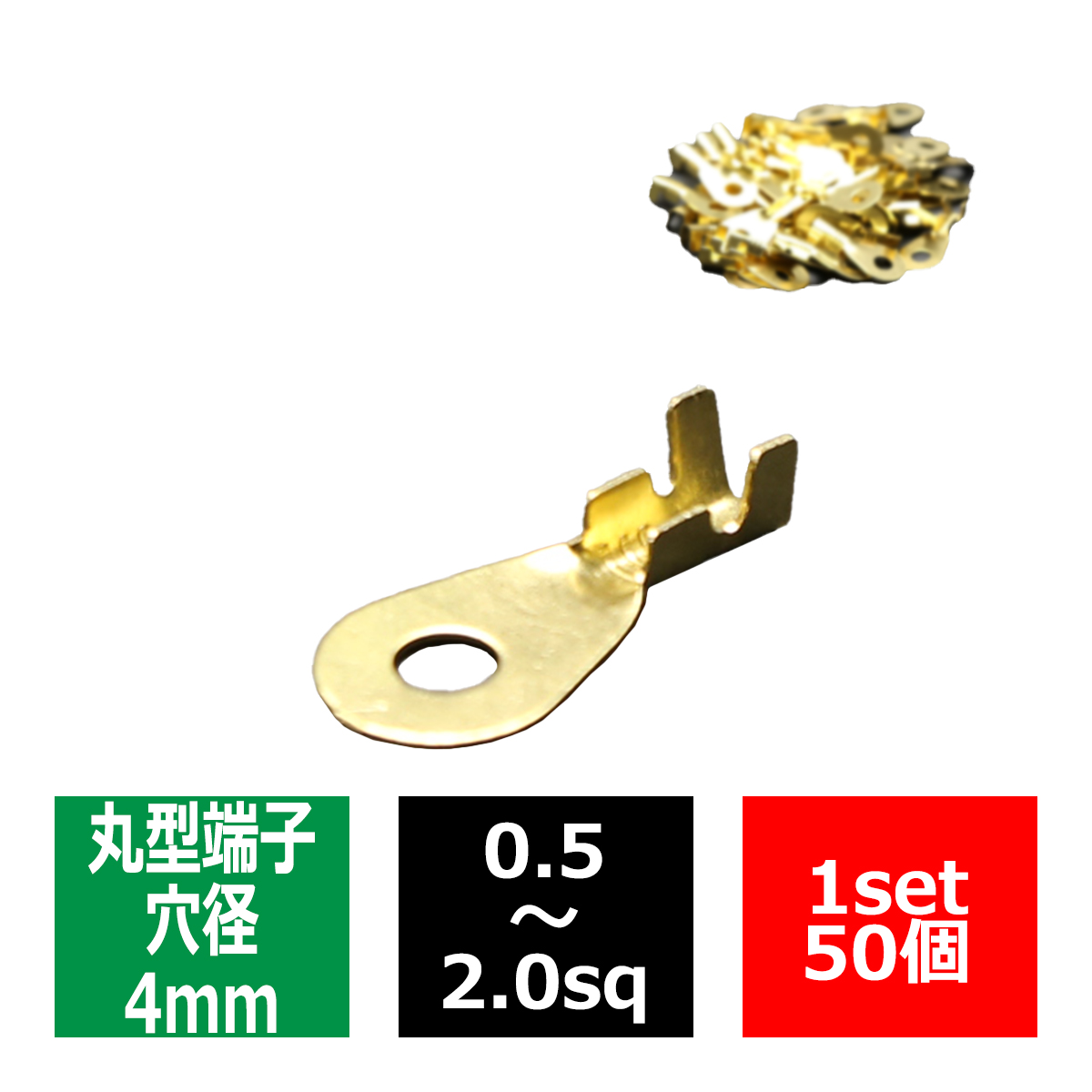 丸型 端子 穴径4mm 適合線0.5〜2.0sq 汎用 50個セット IZ179 | ブランド登録なし