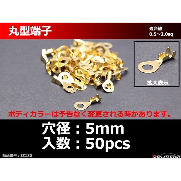丸型 端子 穴径5mm 適合線0.5〜2.0sq 汎用 50個セット IZ180 | ブランド登録なし | 01