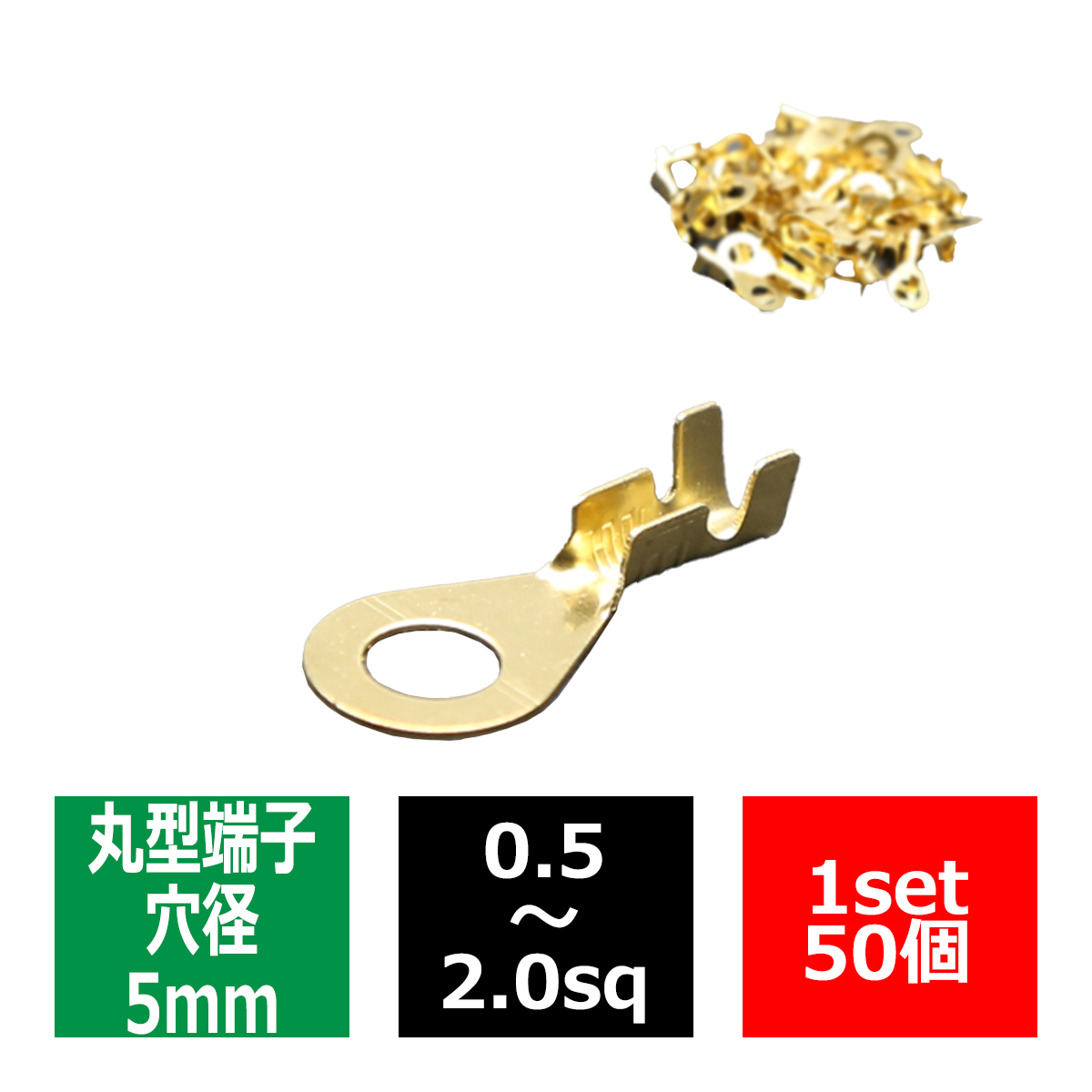 丸型 端子 穴径5mm 適合線0.5〜2.0sq 汎用 50個セット IZ180 | ブランド登録なし